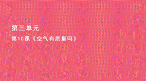 人教鄂教版三年級下冊科學10《空氣有質量嗎》課件(共8張PPT).pptx