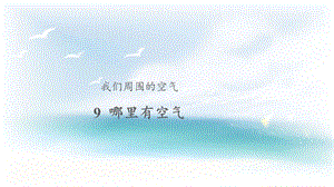 人教鄂教版三年級下冊科學9哪里有空氣課件.pptx