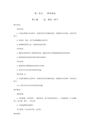 人教鄂教版三年級下冊科學(xué)7《花、果實(shí)、種子》教學(xué)設(shè)計.docx