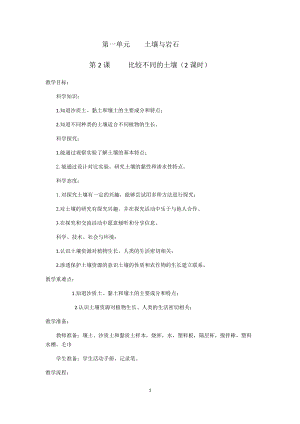 人教鄂教版三年級(jí)下冊(cè)科學(xué)2《比較不同的土壤》（2課時(shí)）教學(xué)設(shè)計(jì).docx