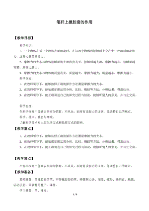 人教鄂教版三年級(jí)下冊(cè)科學(xué)13筆桿上橡膠套的作用教學(xué)設(shè)計(jì).docx