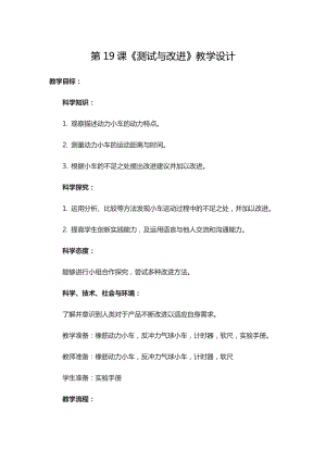 人教鄂教版三年級下冊科學第19課測試與改進教學設計+記錄單.doc