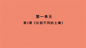 人教鄂教版三年級下冊科學2《比較不同的土壤》課件 (共14張PPT).pptx