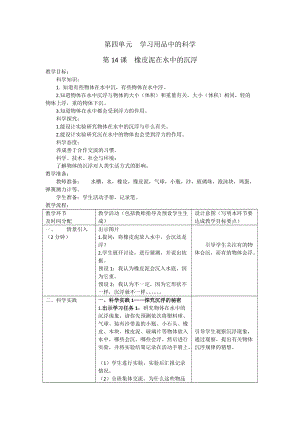 人教鄂教版三年級下冊科學14橡皮泥在水中的沉浮教案（表格式）.doc
