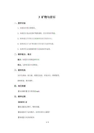 人教鄂教版三年級下冊科學3 礦物與巖石 示范教案1.docx