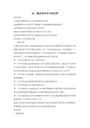 人教鄂教版三年級下冊科學14橡皮泥在水中的沉浮教案.doc