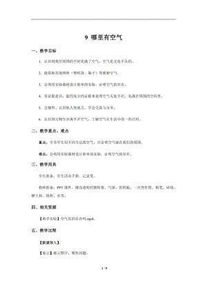 人教鄂教版三年級下冊科學9 哪里有空氣 示范教案.docx