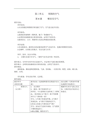 人教鄂教版三年級下冊科學9《哪里有空氣》教學設計.docx