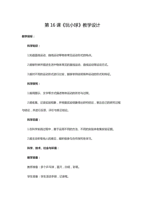 人教鄂教版三年級下冊科學第16課《玩小球》教學設計.doc