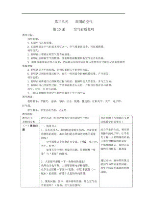 人教鄂教版三年級(jí)下冊(cè)科學(xué)10《空氣有質(zhì)量嗎》教學(xué)設(shè)計(jì).docx