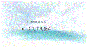 人教鄂教版三年級下冊科學(xué)10《空氣有質(zhì)量嗎》課件.pptx