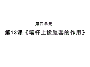 人教鄂教版三年級(jí)下冊(cè)科學(xué)13筆桿上橡膠套的作用課件.pptx