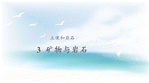 人教鄂教版三年級下冊科學3礦物與巖石課件.pptx