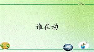 人教鄂教版三年級下冊科學15誰在動課件.pptx