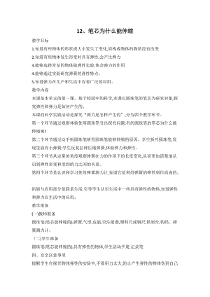 人教鄂教版三年級下冊科學12筆芯為什么能伸縮教案.doc