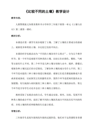 人教鄂教版三年級(jí)下冊(cè)科學(xué)2《比較不同的土壤》教學(xué)設(shè)計(jì).docx