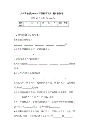 人教鄂教版三年級科學下冊期末檢測卷（含答案）.docx