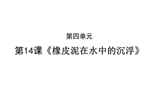 人教鄂教版三年級下冊科學14橡皮泥在水中的沉浮課件.ppt