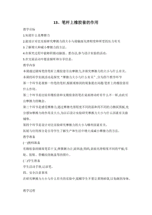 人教鄂教版三年級下冊科學13筆桿上橡膠套的作用教案.doc