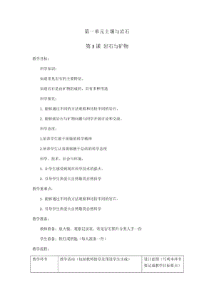 人教鄂教版三年級下冊科學3《巖石與礦物》教學設計.docx