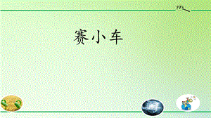 人教鄂教版三年級下冊科學17賽小車課件.pptx