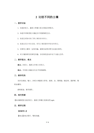 人教鄂教版三年級下冊科學2 比較不同的土壤示范教案1.docx