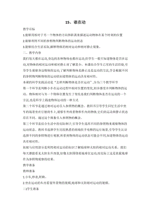 人教鄂教版三年級下冊科學15誰在動教案.doc
