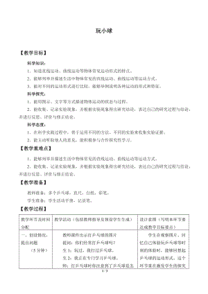 人教鄂教版三年級下冊科學(xué)16《玩小球》教學(xué)設(shè)計.docx
