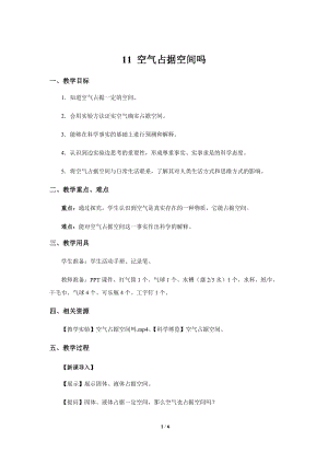 人教鄂教版三年級下冊科學11 空氣占據空間嗎 示范教案.docx