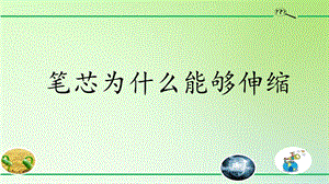 人教鄂教版三年級下冊科學12 筆芯為什么能夠伸縮 課件(共14張PPT).pptx