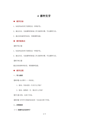 人教鄂教版三年級下冊科學4 播種發芽 示范教案1.docx