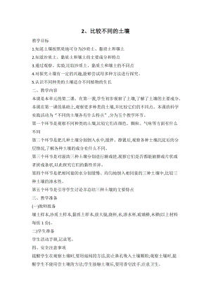 人教鄂教版三年級下冊科學2比較不同的土壤教案.doc