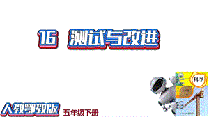 人教鄂教版五年級下冊科學16測試與改進-課件（10張PPT）.pptx