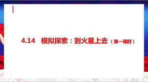 人教鄂教版六下科學14模擬探索：到火星上去（第1課時）課件.pptx