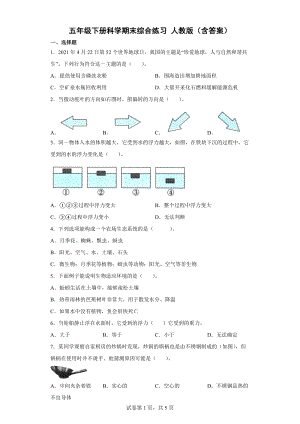 人教鄂教版科學(xué) 五年級(jí)下冊(cè) 期末綜合練習(xí)（word版 含答案）.docx