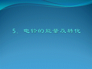 人教鄂教版五年級(jí)下冊(cè)科學(xué)5電鈴的能量及轉(zhuǎn)化 課件.pptx