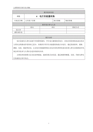 人教鄂教版五年級下冊科學4 電燈的能量轉換-教案.doc