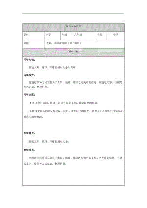 人教鄂教版六下科學8 太陽、地球和月球（第2課時）-教學設計.docx