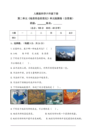 人教鄂教版六年級下冊科學(xué)第二單元地表形態(tài)的變化單元檢測題（含答案）.doc