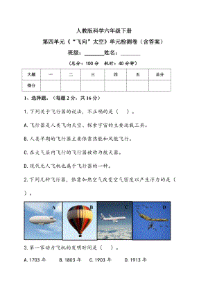 人教鄂教版六年級下冊科學第四單元《“飛向”太空》單元檢測題（含答案）.doc