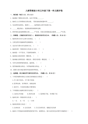 人教卾教版小科五年級(jí)下階段第一單元測(cè)評(píng)卷（含答案）.doc