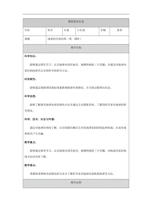 人教鄂教版六下科學5地球的內部結構（第1課時）-教學設計.docx