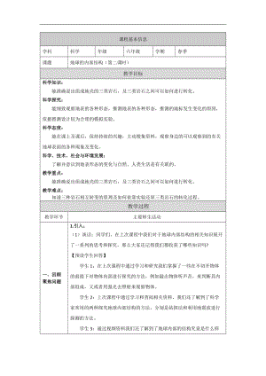 人教鄂教版六下科學5地球的內部結構（第2課時）-教學設計.doc