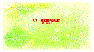 人教鄂教版六下科學(xué)1生物的棲息地（第2課時(shí)）課件.pptx