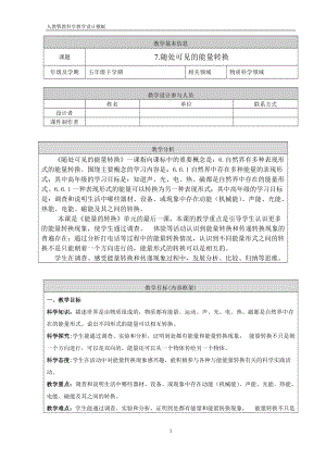 人教鄂教版五年級下冊科學7 隨處可見的能量轉換-教案.doc