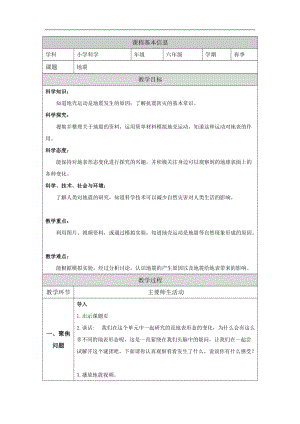 人教鄂教版六下科學6地震-教學設計.doc