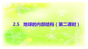 人教鄂教版六下科學5.地球的內部結構（第2課時）-課件.pptx
