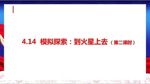 人教鄂教版六下科學14.模擬探索：到火星上去（第2課時）課件.pptx