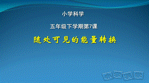 人教鄂教版五年級下冊科學7.《隨處可見的能量轉換》課件.pptx