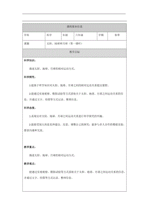 人教鄂教版六下科學8 太陽、地球和月球（第1課時）-教學設計.docx